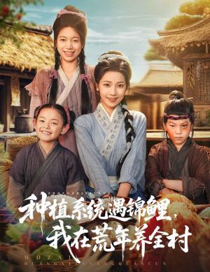 种植系统遇锦鲤我在荒年养全村（61集）温柔追捕短剧