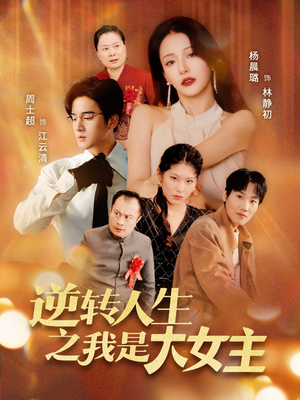 逆转人生之我是大女主（59集）看过的人都说好