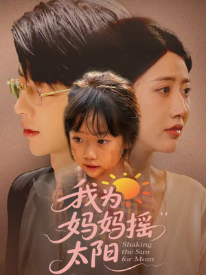 我为妈妈摇太阳（52集）精彩短剧来了