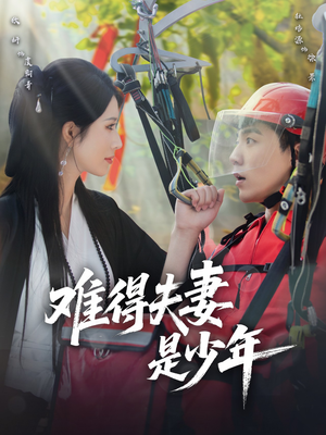 难得夫妻是少年（59集）迅雷网盘观看