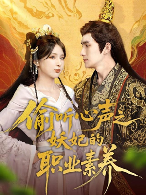 偷听心声之妖妃的职业素养（70集）短剧全集大结局