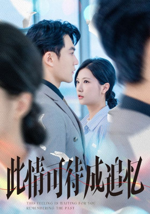 此情可待成追忆（61集）熬夜追短剧