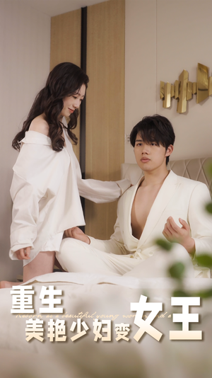 重生美艳少妇变女王（60集）演员表