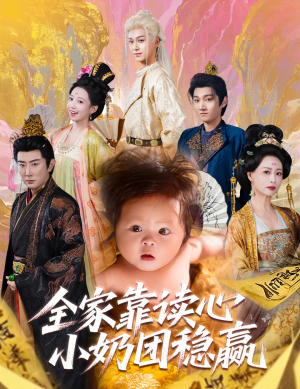 全家靠读心小奶团稳赢（60集）在哪看是免费的