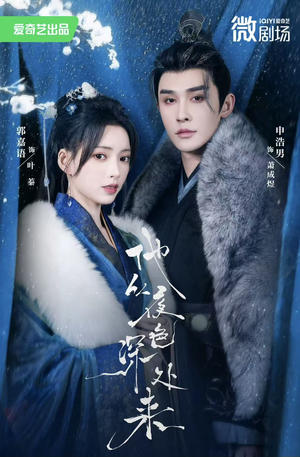 他从夜色深处来（54集）追短剧关注我