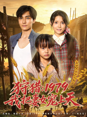 狩猎1979我把妻女宠上天（78集）短剧分享剧集