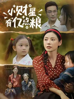 小财星有亿点粮 (50集) 演员表