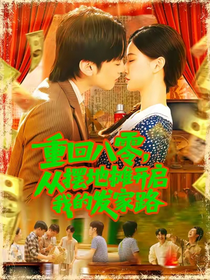 重回八零从摆地摊开启我的发家路 (92集)我全都看完了