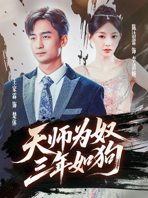 三载尘泥天师低眉（80集）一个短剧看全集