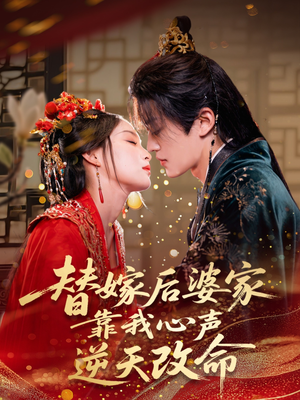 替嫁后婆家靠我心声逆天改命（70集）免费短剧就是爽