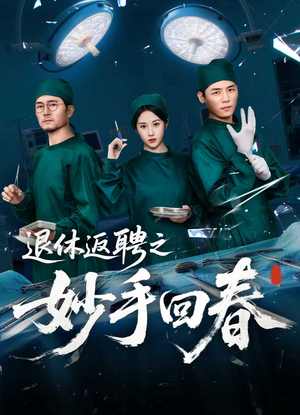 退休返聘之妙手回春（60集）最热门短剧来了