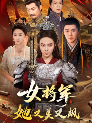 女将军她又美又飒（61集）热门火爆短剧