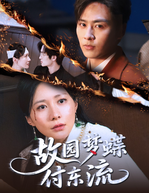 故园梦蝶付东流（60集）好看的国产短剧