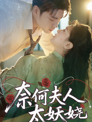 奈何夫人太妖娆（61集）短剧追到爽