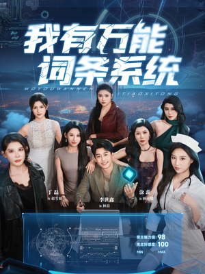 我有万能词条系统（70集）爆火短剧推荐