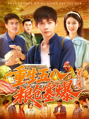重生五八粮仓塞爆第三季（111集）热门火爆短剧
