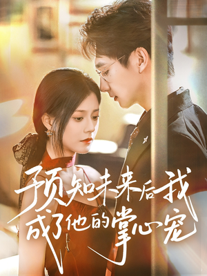 预知未来后我成了他的掌心宠（71集）在线观看完整版