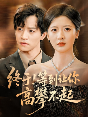 终于!等到让你高攀不起（76集）短剧抢先看全集
