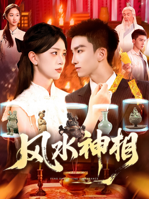 风水神相（136集）大结局