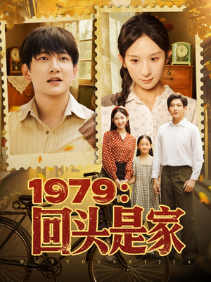 1979回头是家（78集）迅雷网盘观看