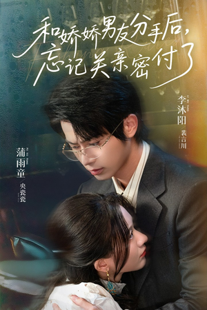 和娇娇男友分手后，忘记关亲密付了（61集）女主角是谁