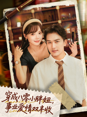 闪婚大院老公后我又又又揣崽啦（80集）热门短剧分享
