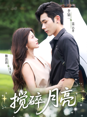 搅碎月亮（63集）经典回顾免费看