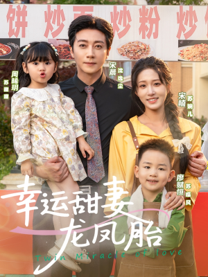 幸运甜妻龙凤胎（67集）精彩不断免费看