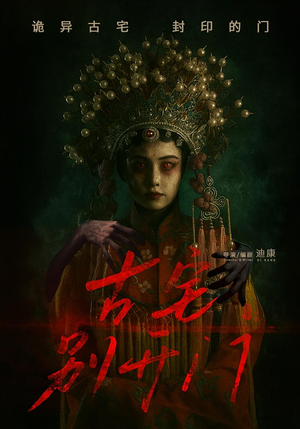 古宅别开门（53集）在线免费观影