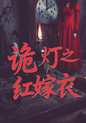 诡灯之红嫁衣（25集）古装热门短剧