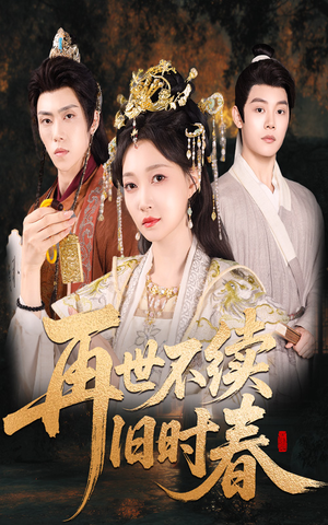再世不续旧时春（60集）短剧全集大结局