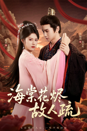 海棠花烬故人疏（32集）免费短剧完整版