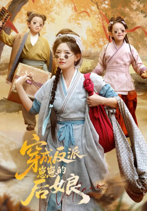 穿成反派崽崽的后娘（73集）免费看全集