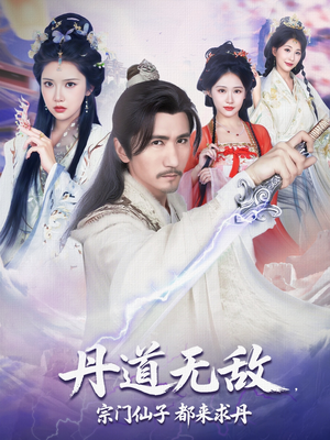 丹道无敌宗门仙子都来求丹（80集）看过的人都说好