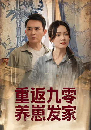 重返九零养崽发家（60集）超级好看的短剧
