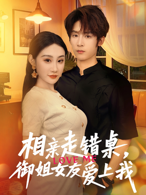 相亲走错桌，御姐女友爱上我（80集）高分推荐免费看