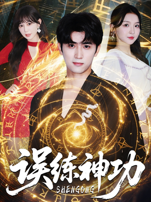 逃婚后我练成瞎编的神功（78集）全集我都看完了