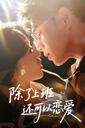除了上班还可以恋爱（80集）免费看