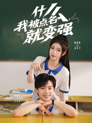 什么我被点名就变强（95集）剧好看短剧推荐