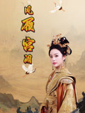 凤履宫阙（59集）无需会员轻松看