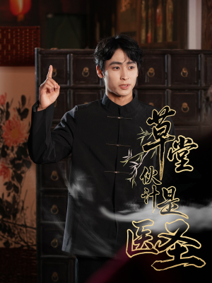 草堂伙计是医圣（48集）免费短剧完整版