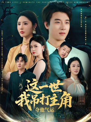 这一世我吊打主角夺他气运（75集）短剧太好看了