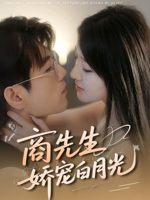 商先生娇宠白月光（77集）网盘在线观看