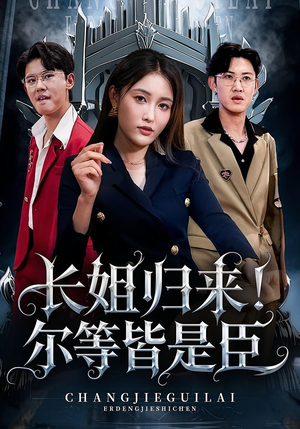 长姐归来尔等皆是臣（63集）短剧太精彩了