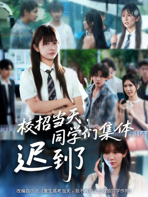 校招当天同学们集体迟到了（60集）河马免费短剧