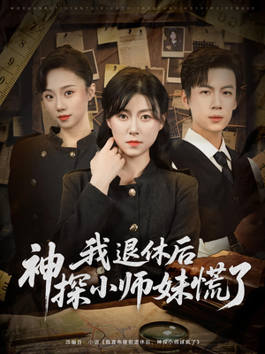 我退休后神探小师妹慌了（60集）推荐你们也去看
