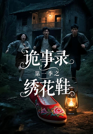 诡事录第一季之绣花鞋（21集）免费在线看