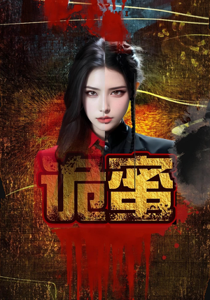 诡蜜（18集）短剧免费看