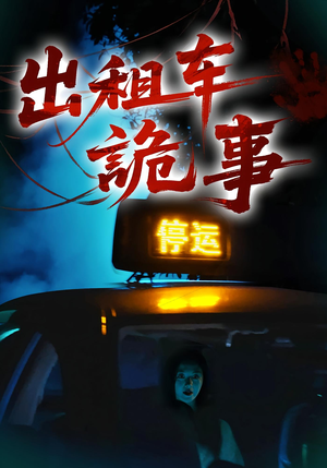 出租车诡事（20集）全集免费看短剧