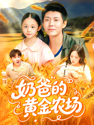 奶爸的黄金农场（126集）网络小短剧